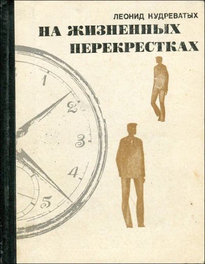Лот: 23312889. Фото: 1. Кудреватых Леонид - На жизненных... Художественная