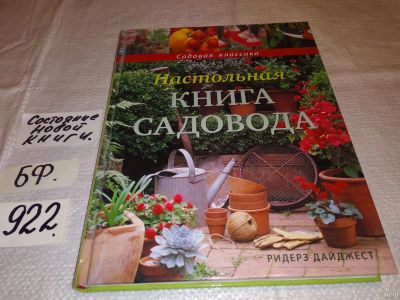 Лот: 13435717. Фото: 1. Настольная книга садовода, Настольная... Сад, огород, цветы