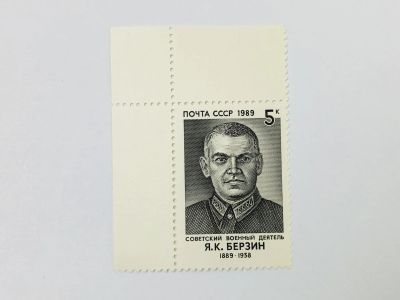 Лот: 23315443. Фото: 1. 100 лет со дня рождения Я.К. Берзина... Марки