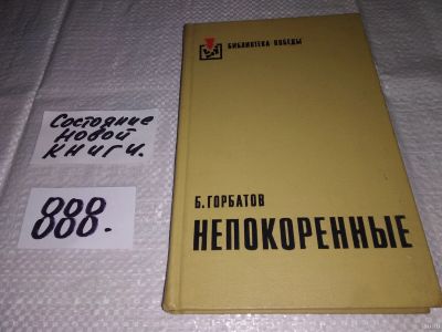 Лот: 13770780. Фото: 1. (1092342) Горбатов Б. Непокоренные... Художественная