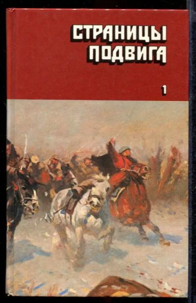 Лот: 23432629. Фото: 1. Страницы подвига | В четырех томах... Художественная