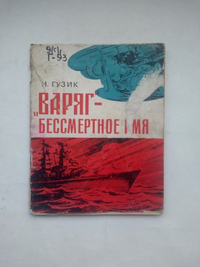 Лот: 21373862. Фото: 1. Н.Гузик. "Варяг" - бессмертное... Публицистика, документальная проза