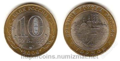 Лот: 2835919. Фото: 1. 10 рублей 2006 г Древние города... Россия после 1991 года