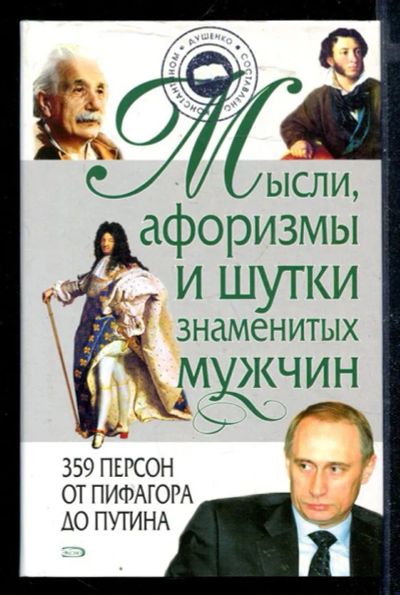 Лот: 23430436. Фото: 1. Мысли, афоризмы и шутки знаменитых... История