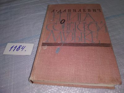 Лот: 18417460. Фото: 1. Данилевич, Л.В. Книга о советской... Искусствоведение, история искусств