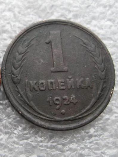 Лот: 4234541. Фото: 1. 1 копейка 1924. Россия и СССР 1917-1991 года