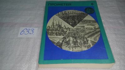 Лот: 10839608. Фото: 1. Прометей. Историко-биографический... Мемуары, биографии