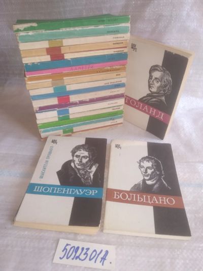 Лот: 25741063. Фото: 1. озю..вбр...(5092301А) Серия "Мыслители... Мемуары, биографии