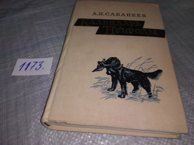 Лот: 19140024. Фото: 1. Сабанеев Л. Календарь природы... Охота, рыбалка