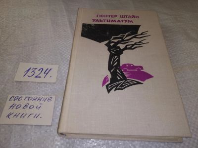 Лот: 19565661. Фото: 1. Штайн Г. Ультиматум. Роман и повесть... Художественная