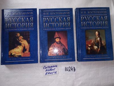 Лот: 17576392. Фото: 1. Костомаров, Н.И. Русская история... История