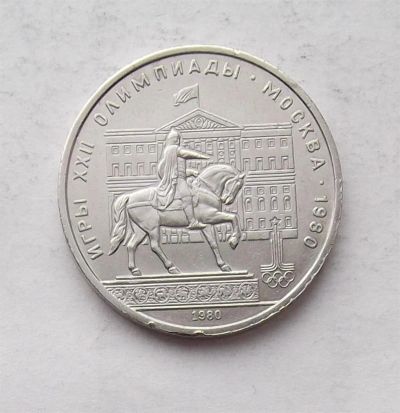 Лот: 3905744. Фото: 1. 1 рубль 1980 моссовет. Россия и СССР 1917-1991 года