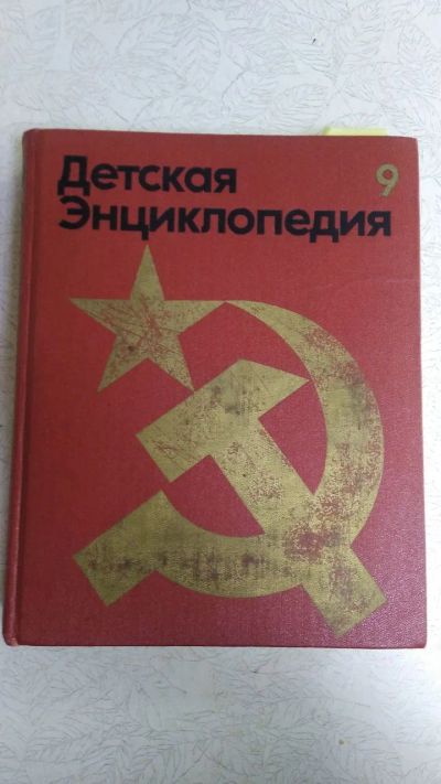 Лот: 19394403. Фото: 1. Энциклопедия "Наша Советская Родина... Энциклопедии