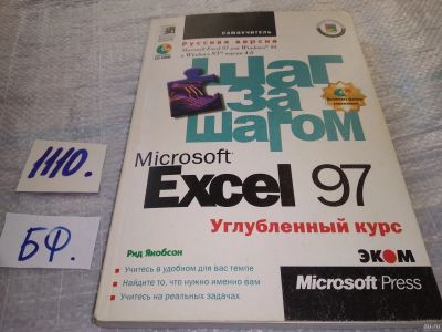 Лот: 18164669. Фото: 1. Microsoft Excel 97 Серия: Шаг... Компьютеры, интернет