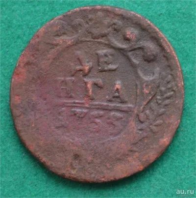 Лот: 12951375. Фото: 1. денга 1753 (558). Россия до 1917 года