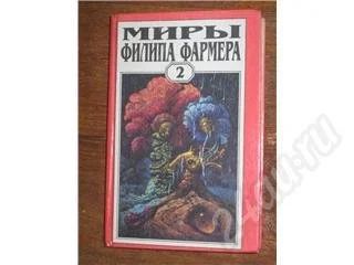 Лот: 11775. Фото: 1. Миры Филипа Фармера. Серия МНОГОЯРУСНЫЙ... Красноярск