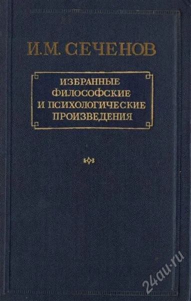 Лот: 2285529. Фото: 1. И.М. Сеченов. Избранные Философские... Философия