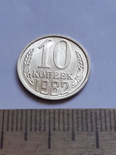 Лот: 20631274. Фото: 1. (№15397) 10 копеек 1982 год (Советская... Россия и СССР 1917-1991 года