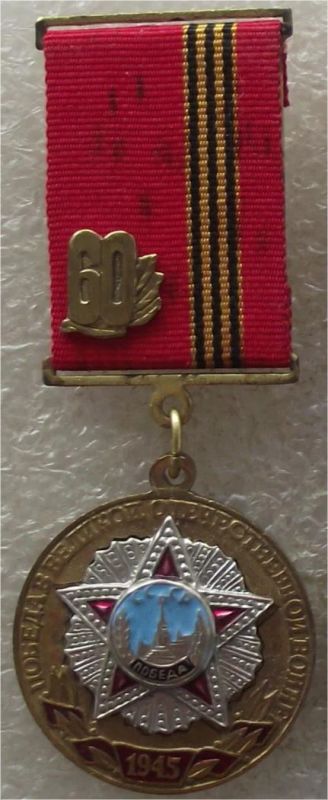 Лот: 11477536. Фото: 1. 60 лет победы в ВОВ. Памятные медали