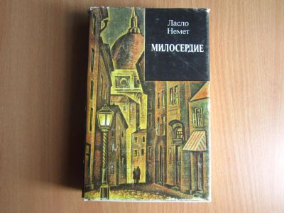 Лот: 4002791. Фото: 1. Ласло Немет - Милосердие. Художественная