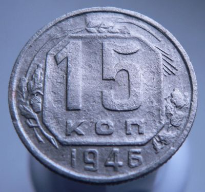 Лот: 3511706. Фото: 1. 15 копеек 1946 год. Россия и СССР 1917-1991 года