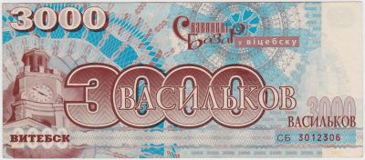Лот: 5024297. Фото: 1. Деньги славянского базара 3000... Россия, СССР, страны СНГ