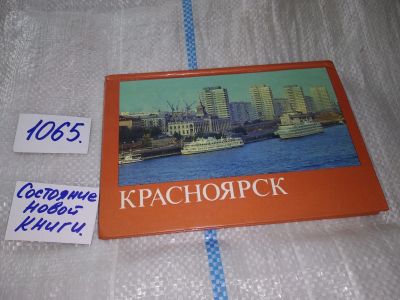 Лот: 17064696. Фото: 1. (3092345)Красноярск фотоальбом... Искусствоведение, история искусств