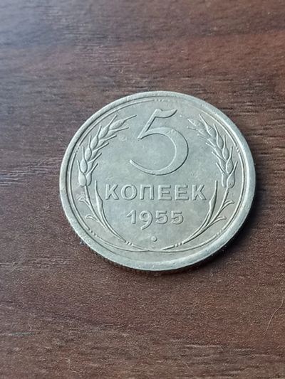 Лот: 24345685. Фото: 1. 5 копеек 1955. Очень хорошее настроение... Россия и СССР 1917-1991 года