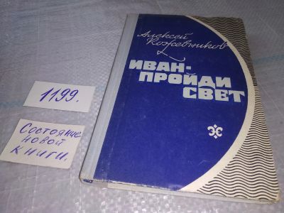 Лот: 19148979. Фото: 1. Кожевников Алексей. Иван- пройди... Художественная