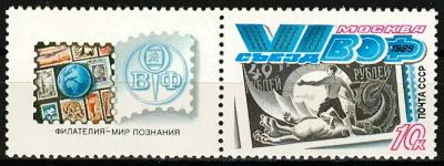 Лот: 20834733. Фото: 1. 1989, август. VI съезд Всесоюзного... Марки