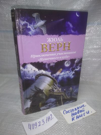 Лот: 25787689. Фото: 1. озю,вбр (40923102) Жюль Верн... Художественная
