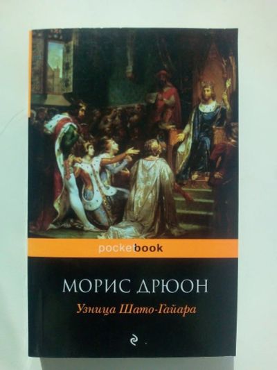 Лот: 14559023. Фото: 1. книги: Узница Шато-Гайара, Морис... Художественная