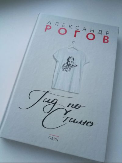 Лот: 15831828. Фото: 1. Книга «Гид по стилю» А.Рогов. Книги