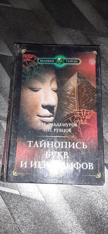 Лот: 15595214. Фото: 1. Книга. Тайнопись букв и иероглифов. Самоучители