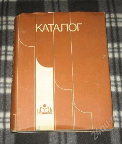 Лот: 479995. Фото: 1. Каталог "Моя библиотека". Другое (литература, книги)