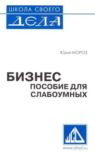 Лот: 10882285. Фото: 1. Книга "Бизнес. Пособие для слабоумных... Книги