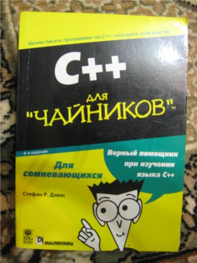Лот: 6918446. Фото: 1. С++ для "чайников". Компьютеры, интернет