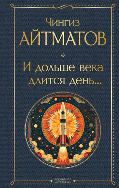 Лот: 22949802. Фото: 1. Чингиз Айтматов "И дольше века... Художественная