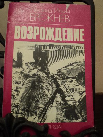 Лот: 4795190. Фото: 1. Л. И. Брежнев 1979 г. Книги СССР... Художественная