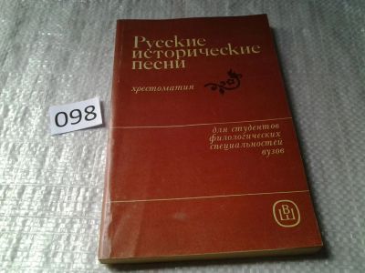 Лот: 6124609. Фото: 1. Русские исторические песни. Учебное... Другое (общественные и гуманитарные науки)