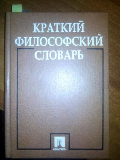 Лот: 6952436. Фото: 1. Краткий философский словарь А... Словари