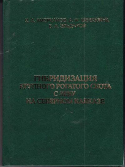 Лот: 23441840. Фото: 1. Гибридизация крупного рогатого... Другое (наука и техника)