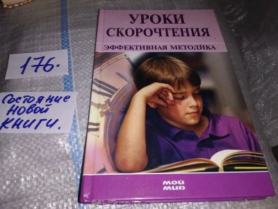 Лот: 17464264. Фото: 1. ок (04..05) Уроки скорочтения... Другое (учебники и методическая литература)