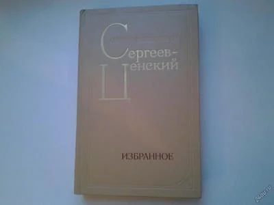 Лот: 5079542. Фото: 1. С.Сергеев-Ценский, Избранное... Художественная