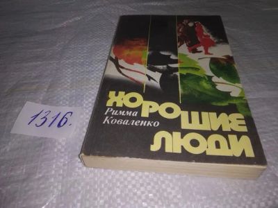 Лот: 19849349. Фото: 1. Коваленко Р. Хорошие люди. Содержание... Художественная