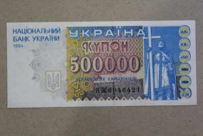 Лот: 23573196. Фото: 1. Украина 500000 карбованцев 1994... Россия, СССР, страны СНГ