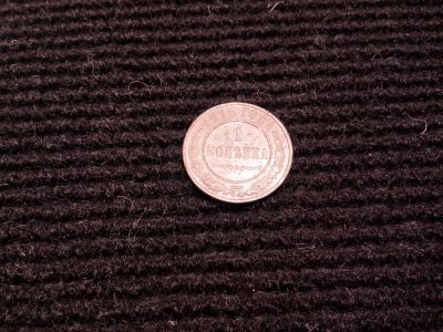 Лот: 9966936. Фото: 1. 1 копейка 1915. Россия до 1917 года