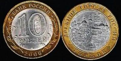 Лот: 11504324. Фото: 1. 10 рублей 2006г. Торжок. Россия после 1991 года