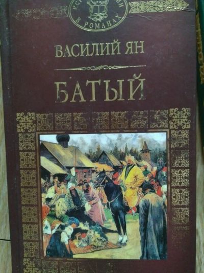 Лот: 13885108. Фото: 1. Василий Ян. Батый. Художественная