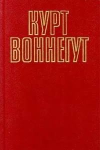 Лот: 10906383. Фото: 1. Курт Воннегут. Механическое пианино... Художественная